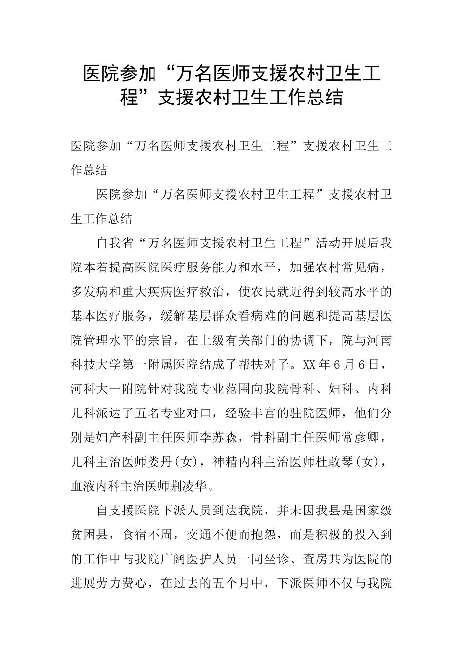 医院参加“万名医师支援农村卫生工程”支援农村卫生工作总结_第1页