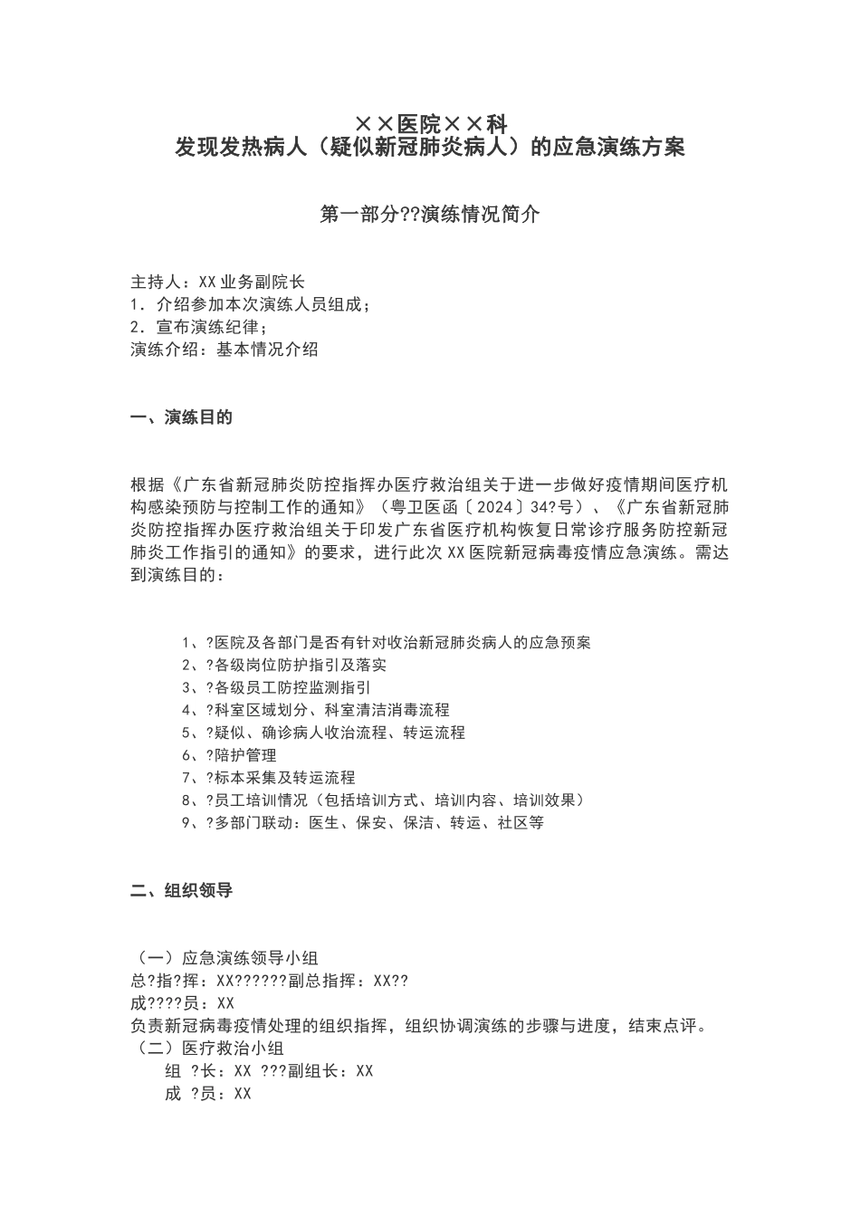 医院发现发热病人的应急演练方案_第1页