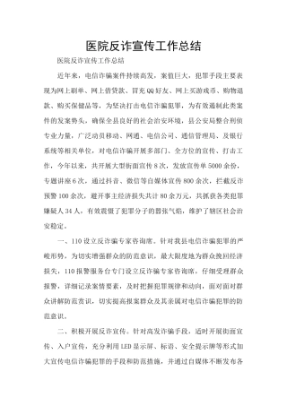医院反诈宣传工作总结
