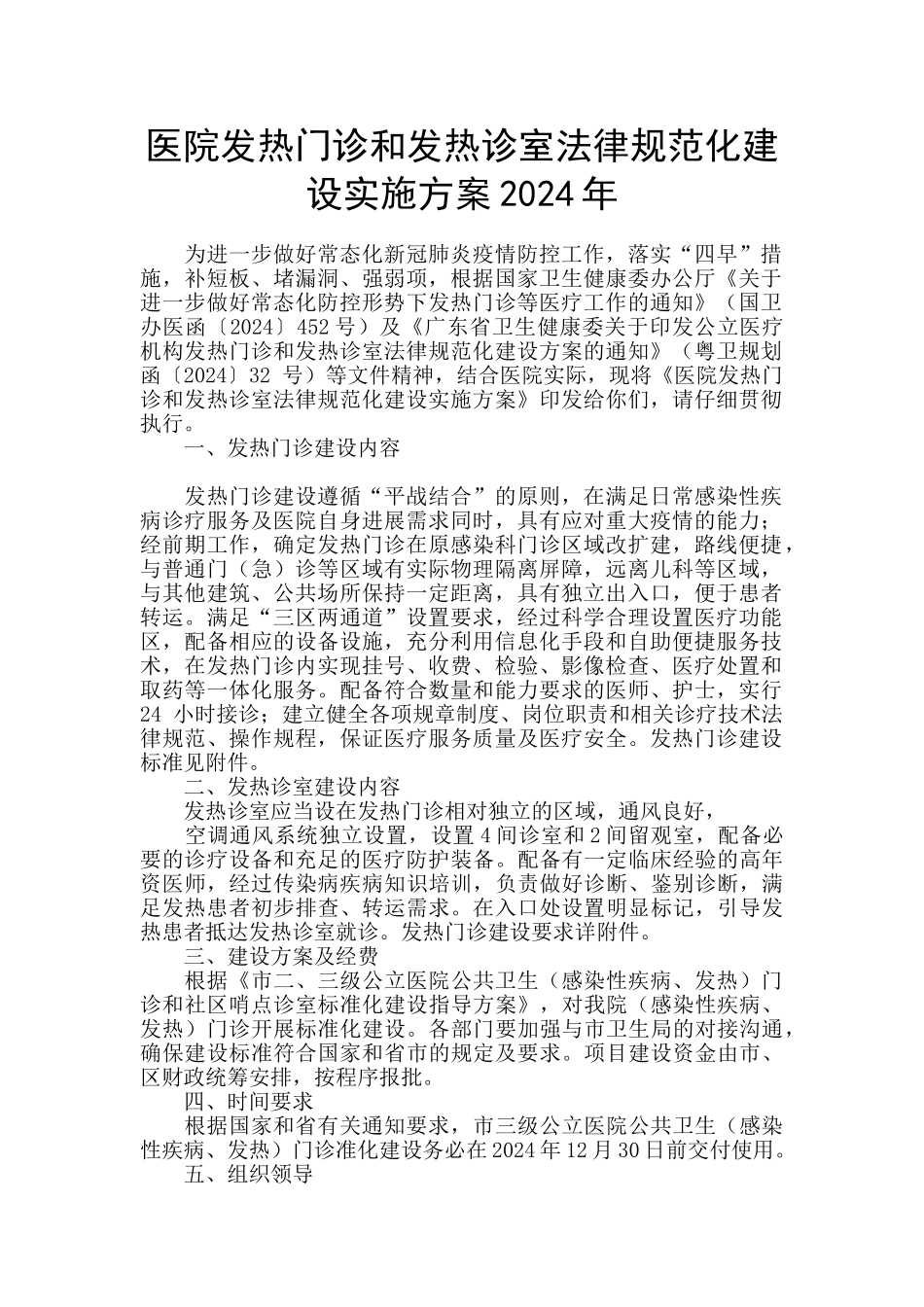 医院发热门诊和发热诊室规范化建设实施方案2024年_第1页