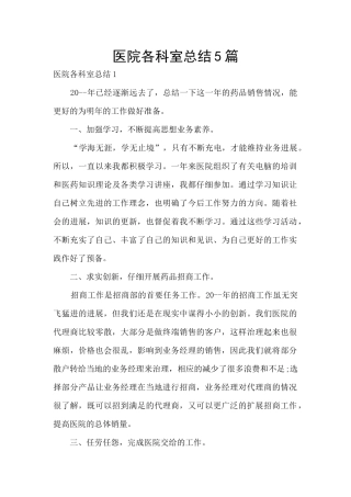 医院各科室总结5篇