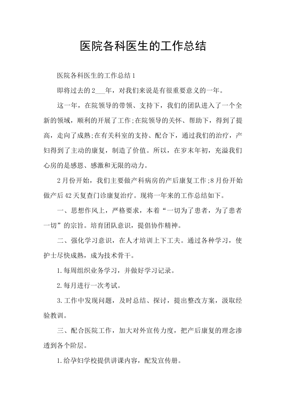 医院各科医生的工作总结_第1页