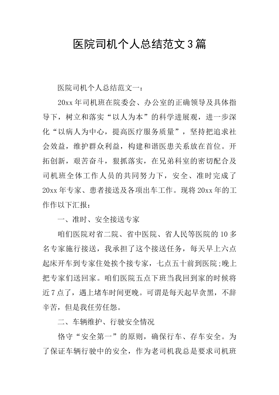 医院司机个人总结范文3篇_第1页