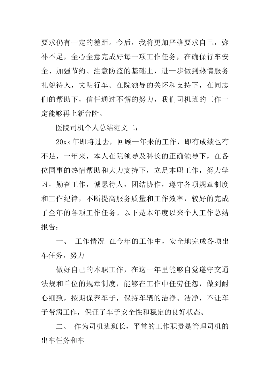 医院司机个人总结范文3篇_第3页