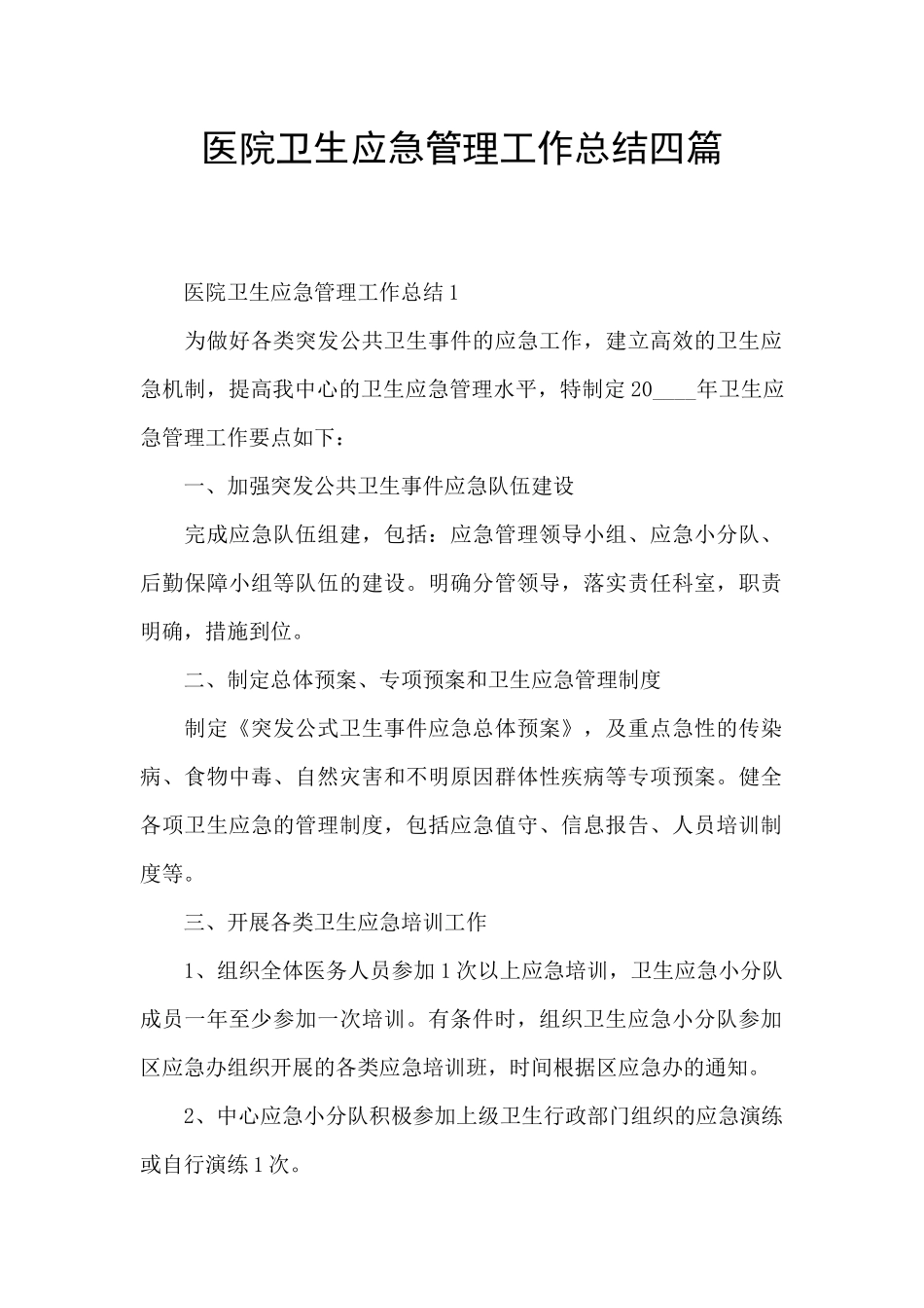 医院卫生应急管理工作总结四篇_第1页