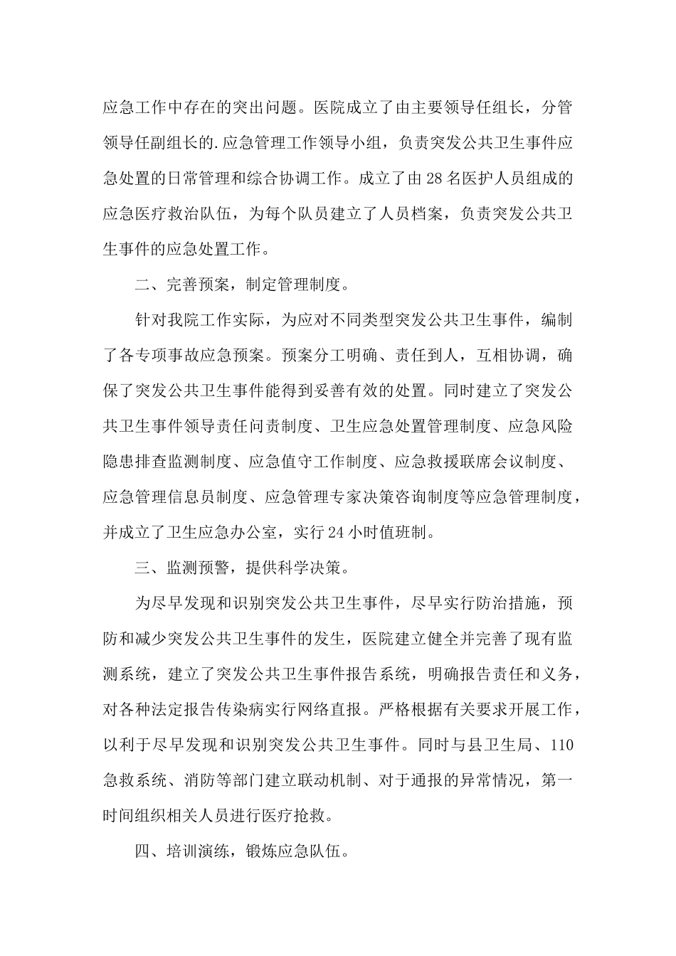 医院卫生应急管理工作总结四篇_第3页