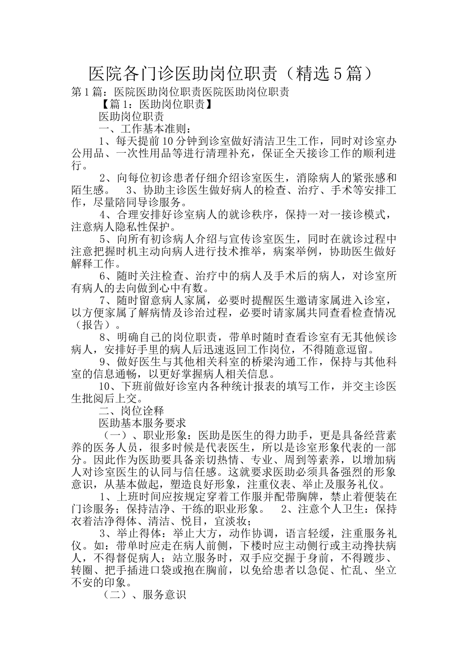 医院各门诊医助岗位职责_第1页