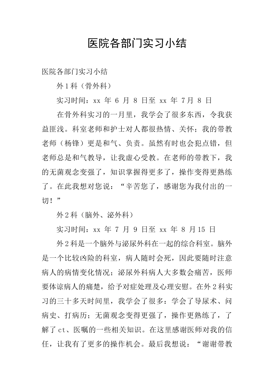 医院各部门实习小结_第1页
