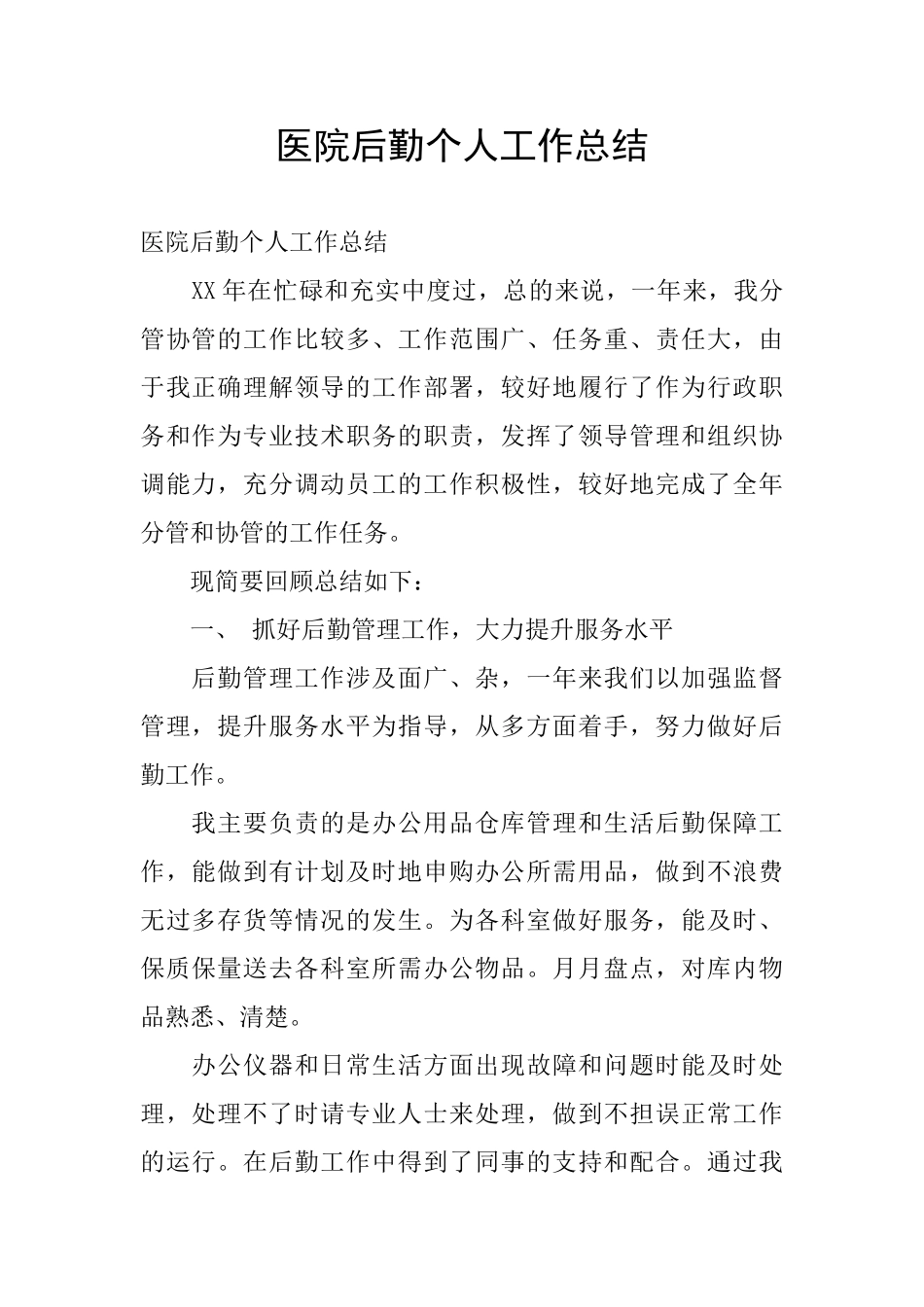 医院后勤个人工作总结_第1页