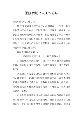 医院后勤个人工作总结