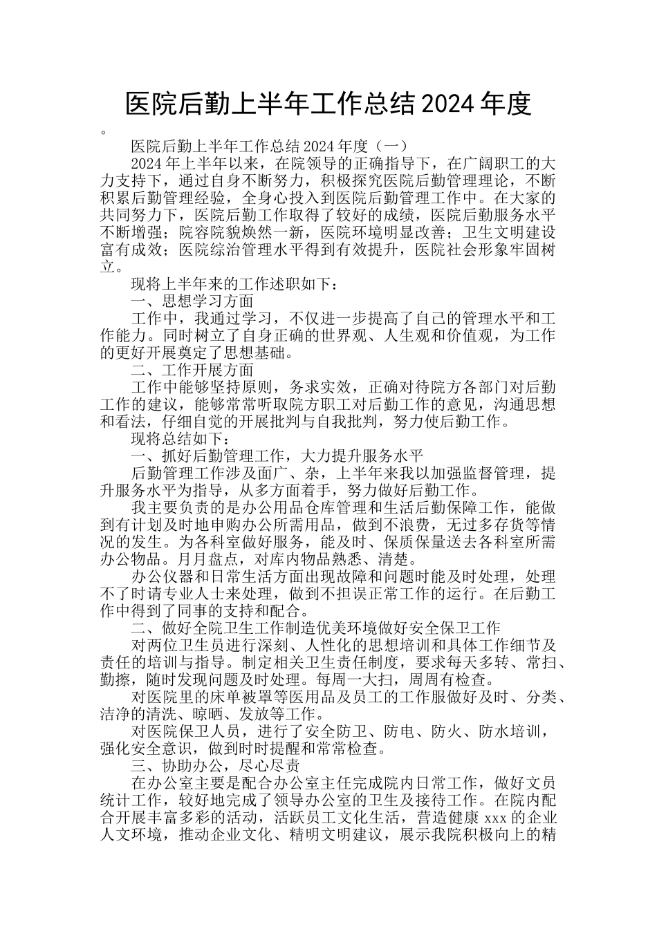 医院后勤上半年工作总结2024年度_第1页