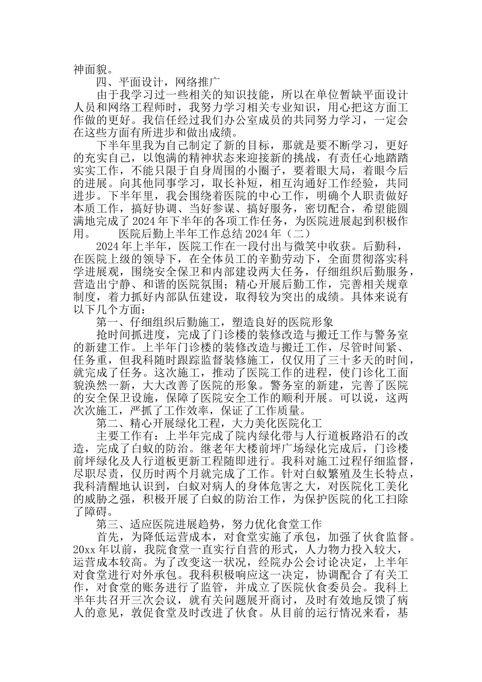 医院后勤上半年工作总结2024年度_第2页