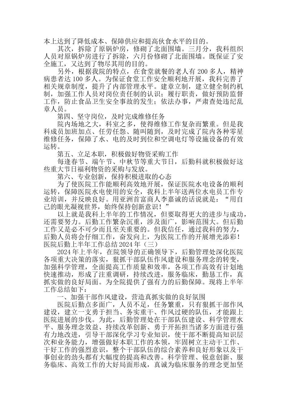 医院后勤上半年工作总结2024年度_第3页