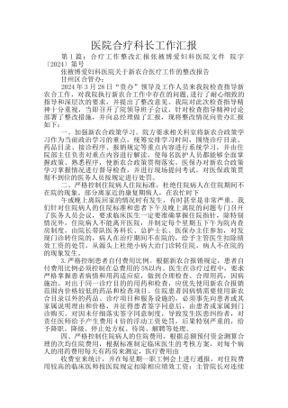 医院合疗科长工作汇报