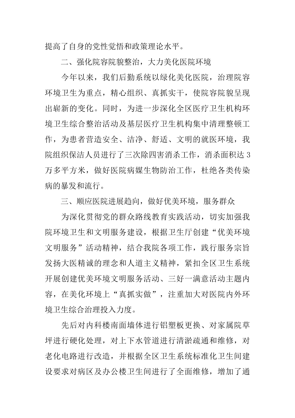 医院后勤个人工作总结2024_第2页