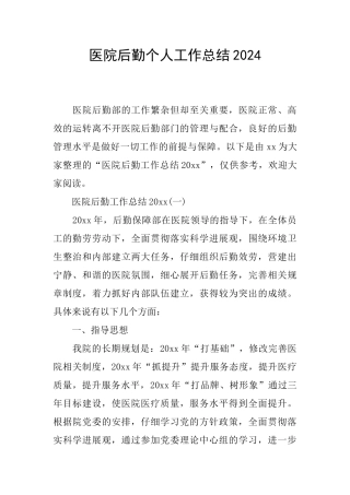 医院后勤个人工作总结2024