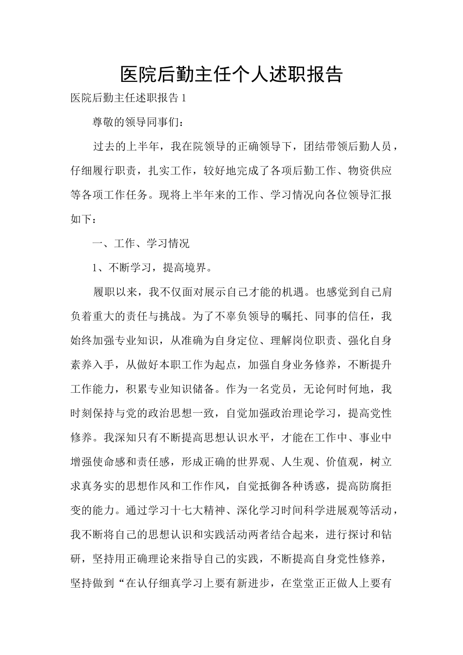 医院后勤主任个人述职报告_第1页