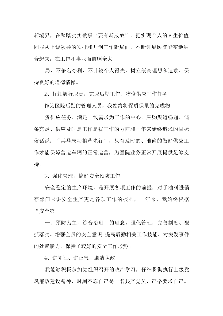 医院后勤主任个人述职报告_第2页