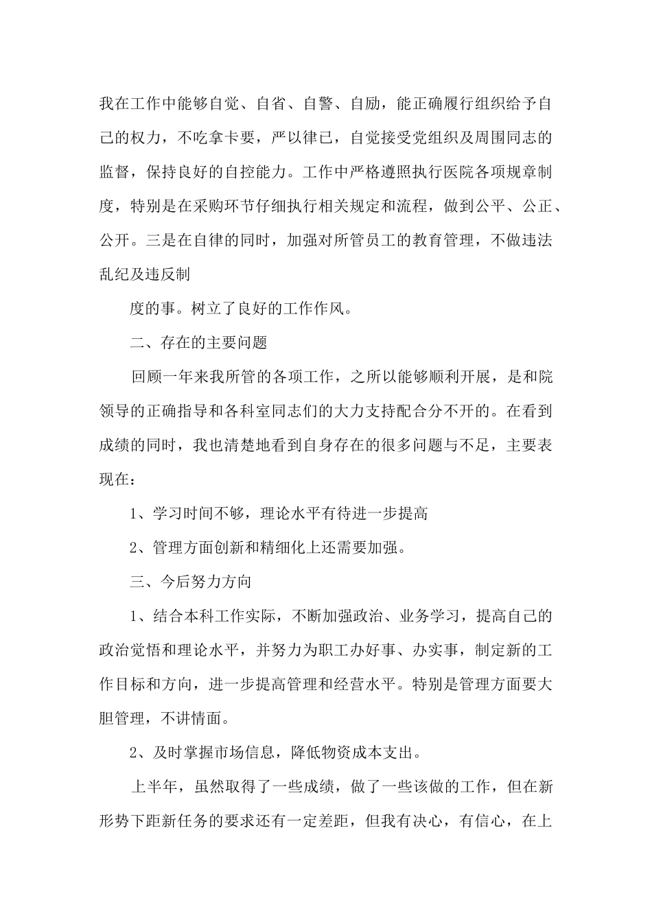 医院后勤主任个人述职报告_第3页