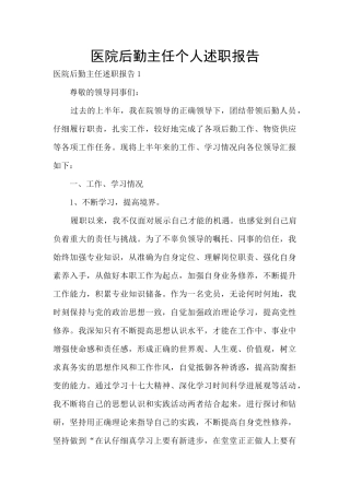 医院后勤主任个人述职报告