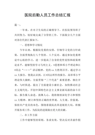 医院后勤人员工作总结汇报