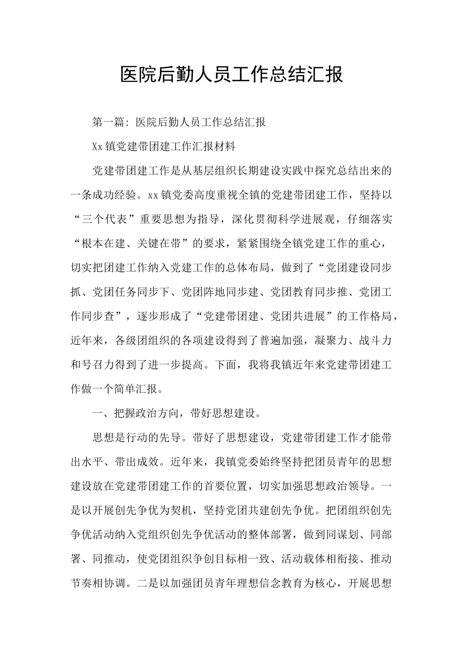 医院后勤人员工作总结汇报_第1页