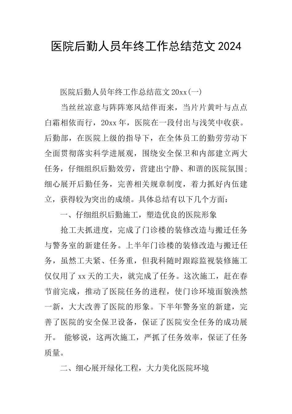 医院后勤人员年终工作总结范文2024_第1页