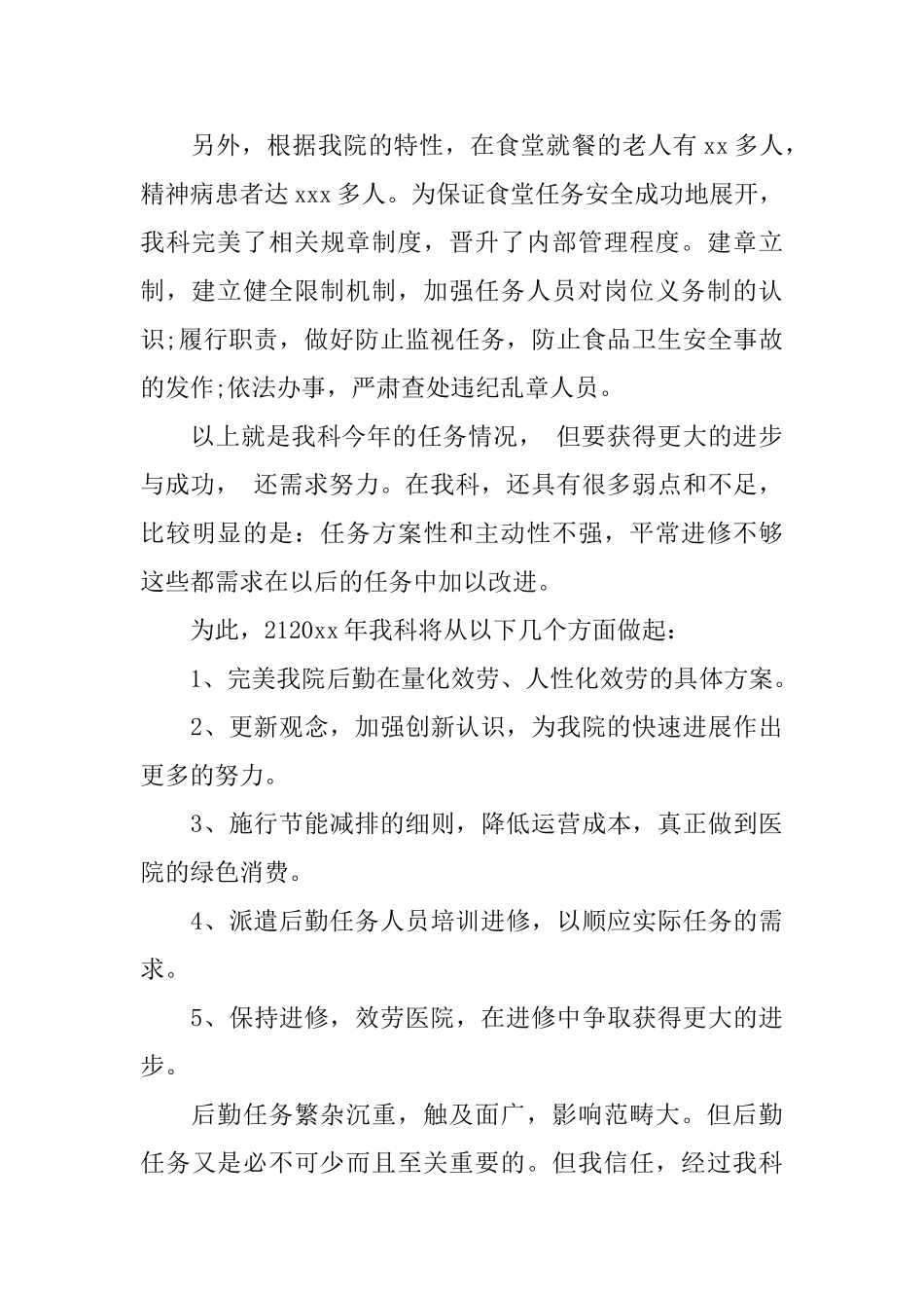 医院后勤人员年终工作总结范文2024_第3页