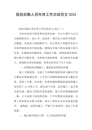 医院后勤人员年终工作总结范文2024