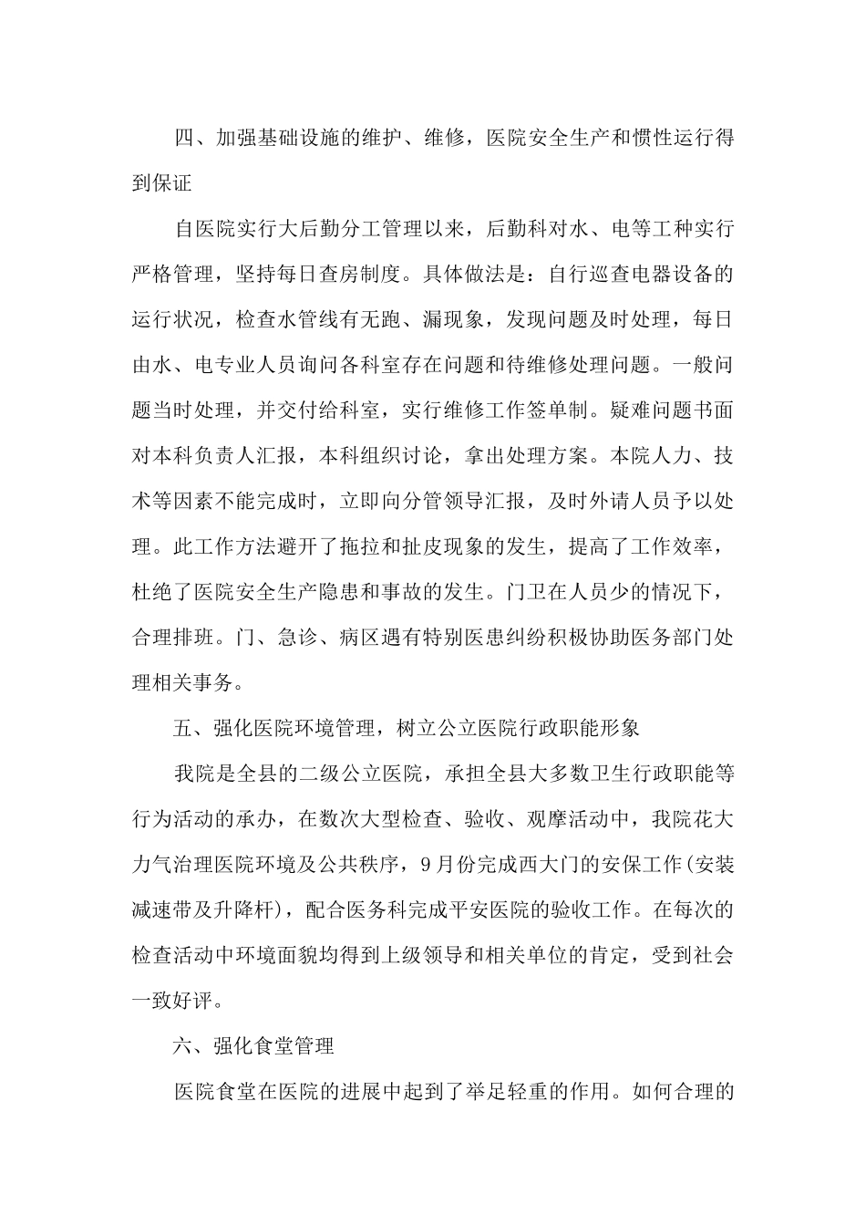 医院后勤2024年终工作总结_第3页