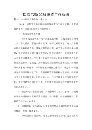 医院后勤2024年终工作总结
