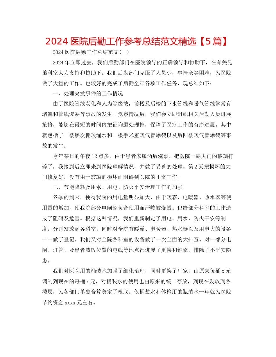 医院后勤工作参考总结范文精选_第1页