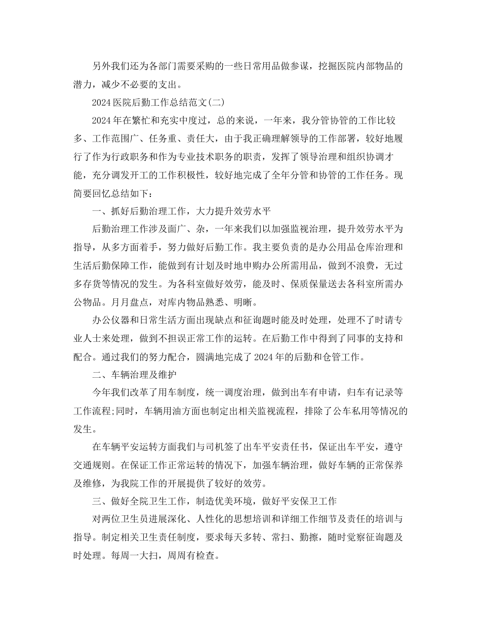 医院后勤工作参考总结范文精选_第2页