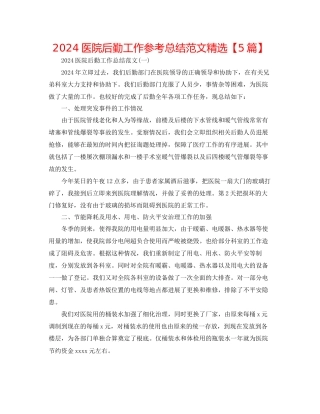 医院后勤工作参考总结范文精选