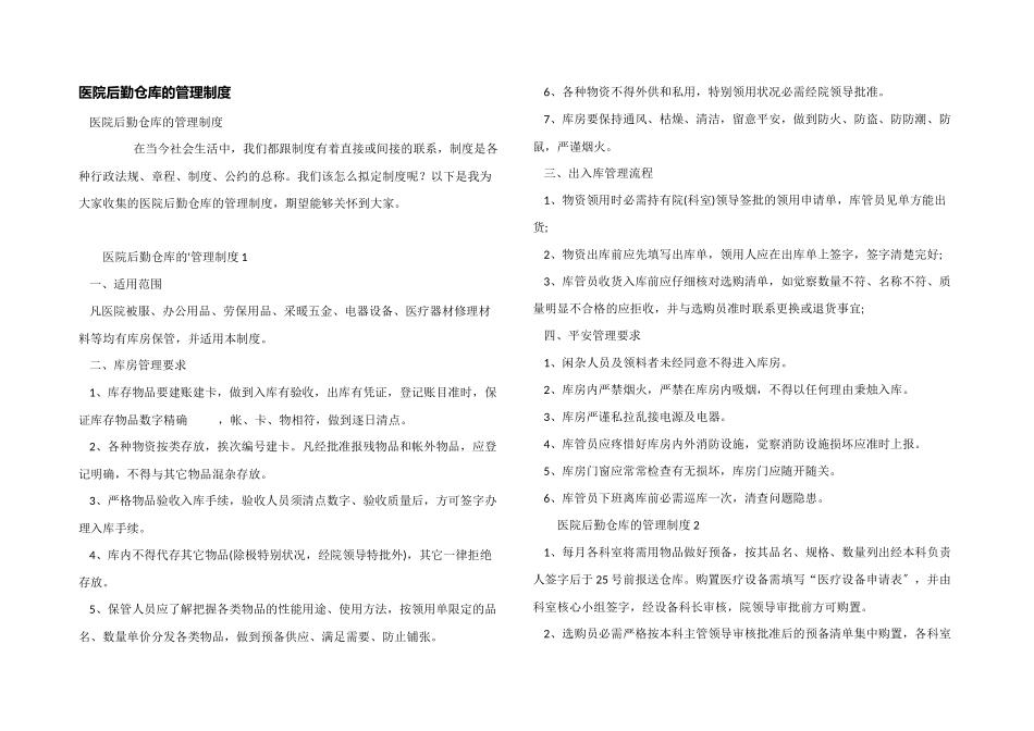 医院后勤仓库的管理制度_第1页