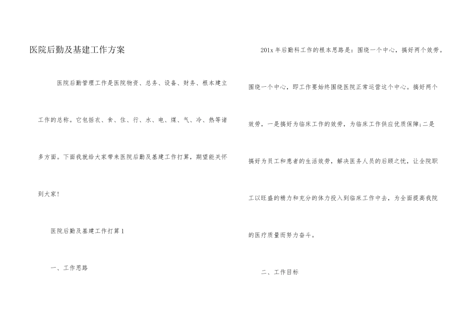 医院后勤及基建工作计划_第1页