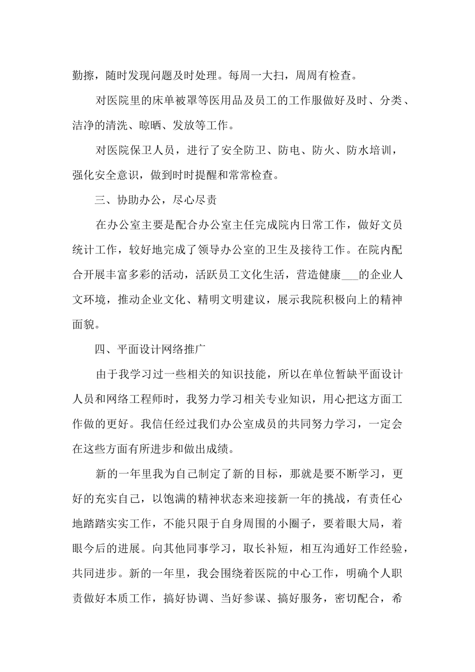 医院后勤个人年终总结范文5篇_第2页