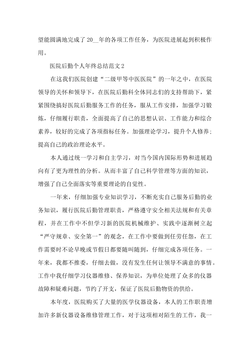 医院后勤个人年终总结范文5篇_第3页