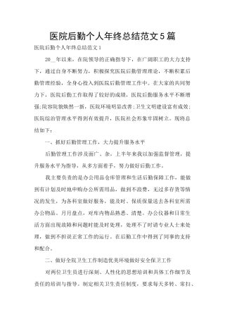 医院后勤个人年终总结范文5篇