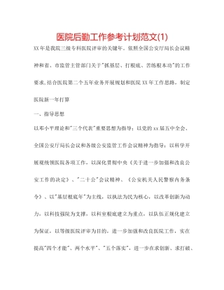 医院后勤工作参考计划范文1)