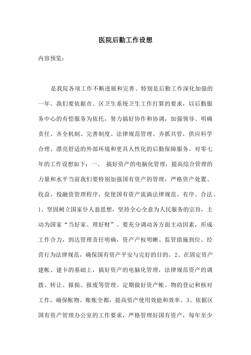 医院后勤工作设想_第1页