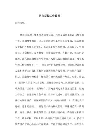医院后勤工作设想