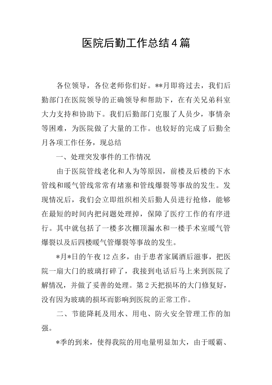 医院后勤工作总结4篇_第1页