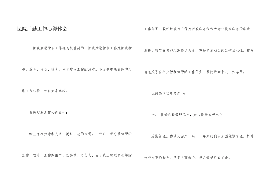 医院后勤工作心得体会_第1页