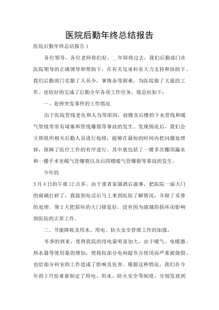 医院后勤年终总结报告