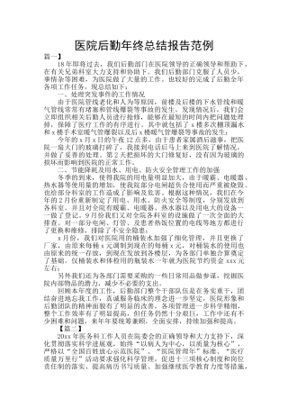 医院后勤年终总结报告范例