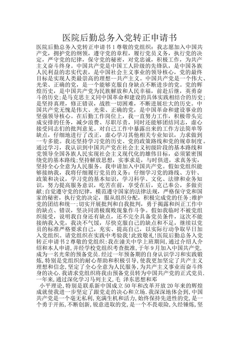 医院后勤总务入党转正申请书_第1页