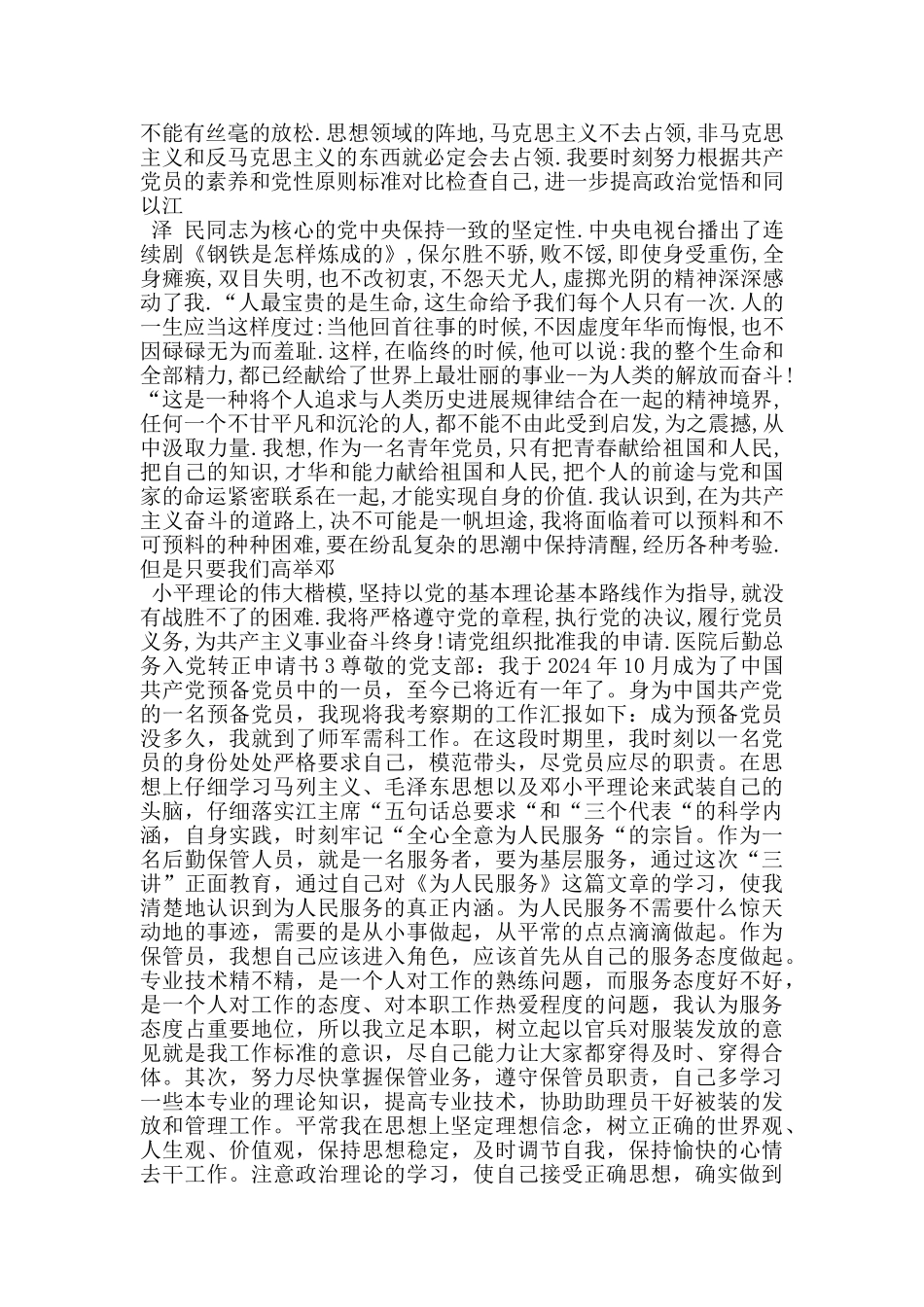 医院后勤总务入党转正申请书_第3页