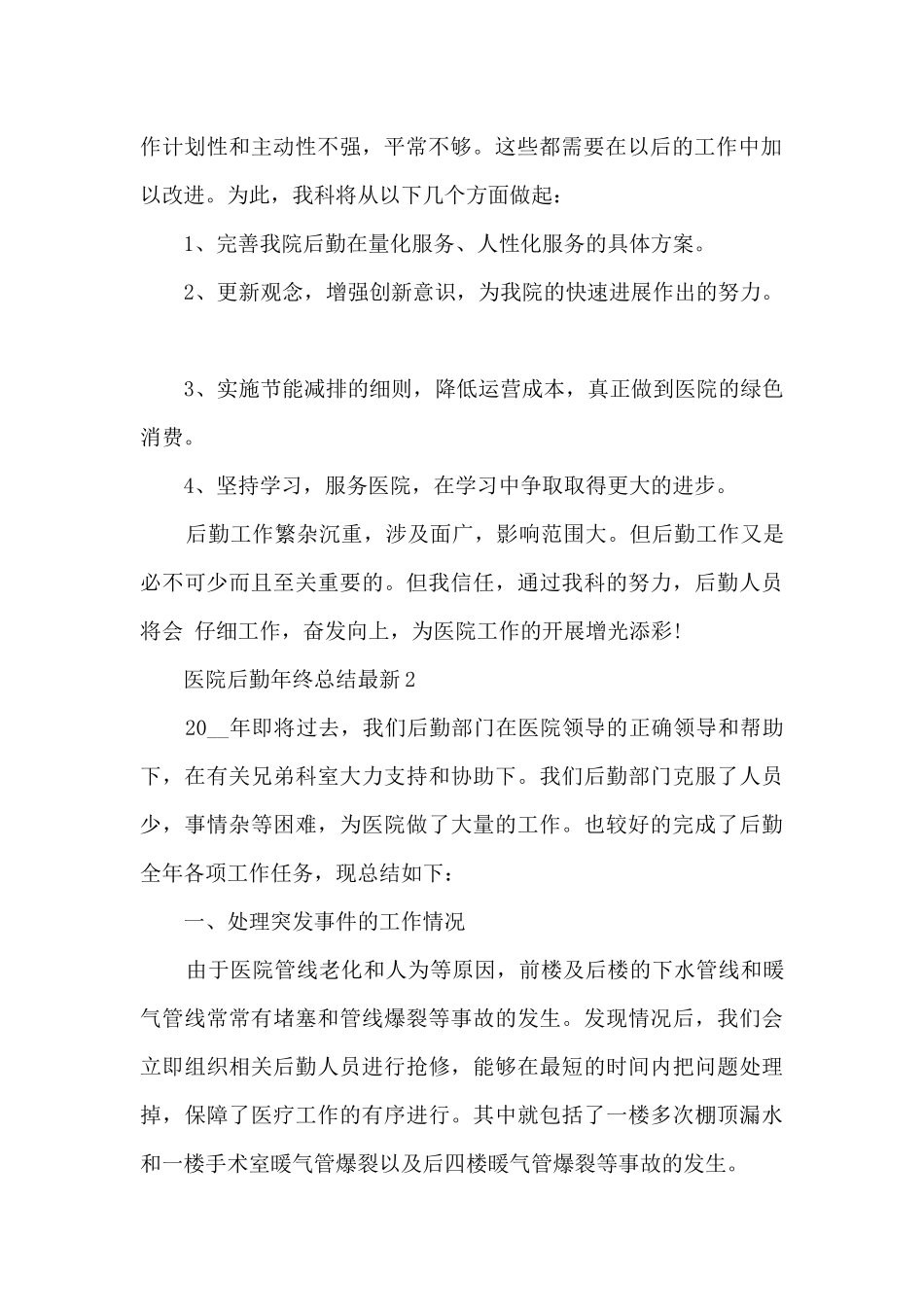 医院后勤年终总结最新5篇_第2页