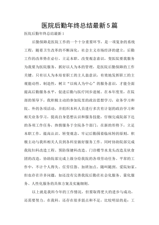 医院后勤年终总结最新5篇